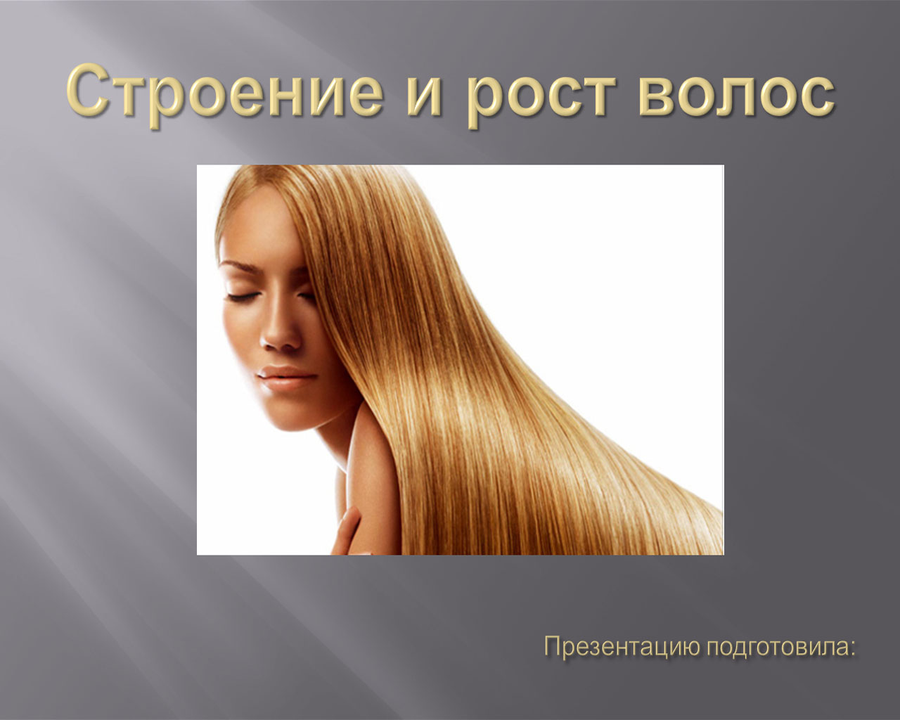 Тонирование волос презентация