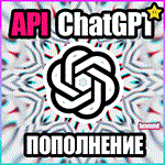 ⚡️ Chat GPT 4 ⚡️ QUICK REPLENISHMENT OF THE API BALANCE