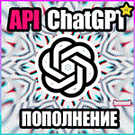 ⚡️ ChatGPT 4 ⚡️ БЫСТРОЕ ПОПОЛНЕНИЕ API БАЛАНСА 🔥Openai - irongamers.ru