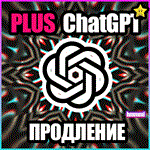 🔥 ChatGPT 4 PLUS 🟢 ПРОДЛЕНИЕ ❤️ БЕЗ ВХОДА ❤️