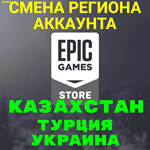 *СМЕНА РЕГИОНА ЭПИК ГЕЙМС*КАЗ. УКР. ТУР*EPICGAMES