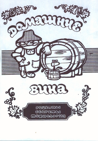 Домашние вина