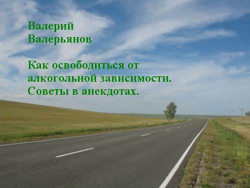 Валерьянов Валерий . Как освободиться от алкогольной зависимости. Советы в анекдотах. . // для Windo