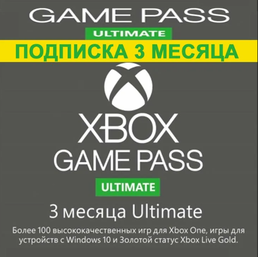 Карта xbox game pass ultimate