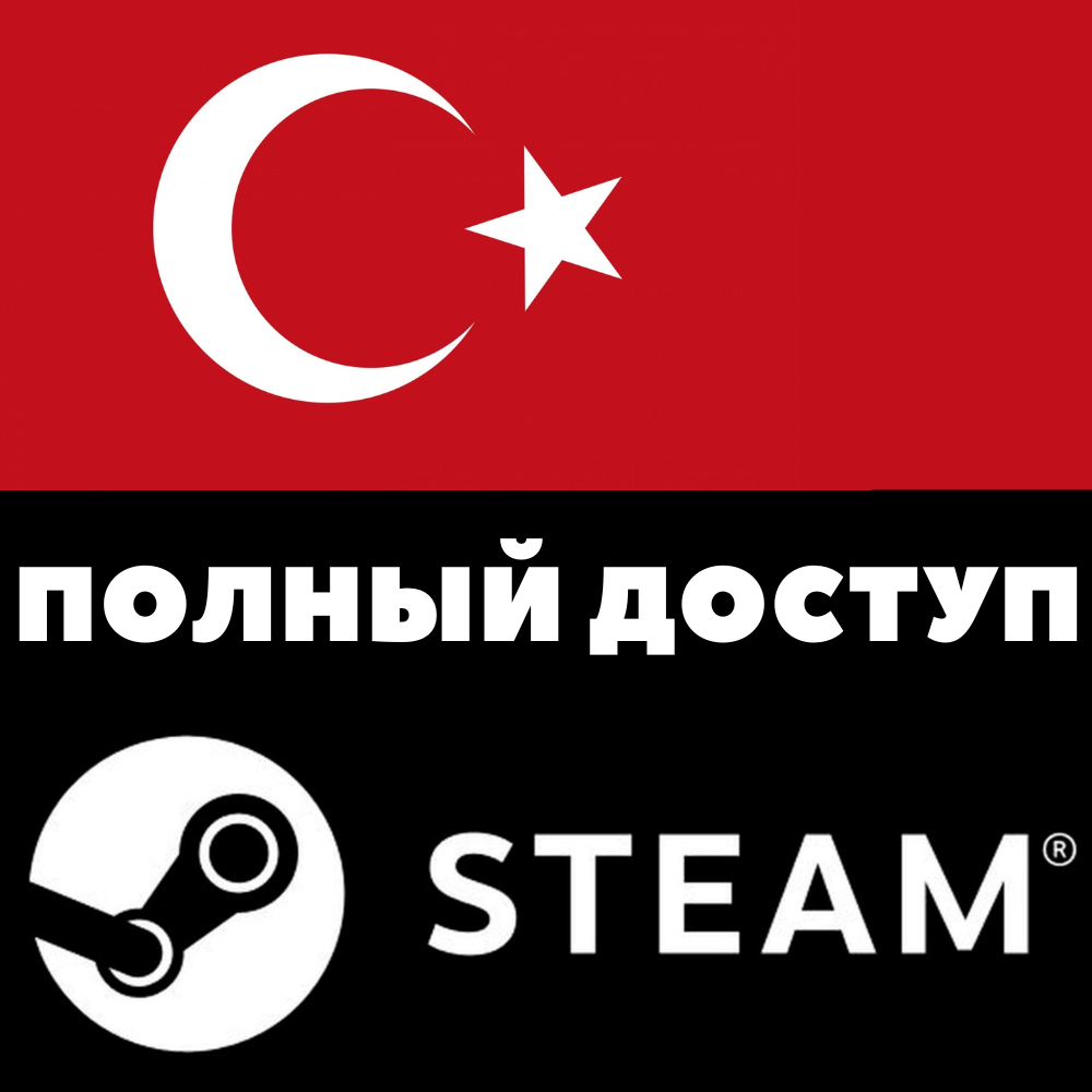 Турецкий стим