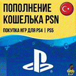 ⚡Пополнение PSN кошелька | Покупка игр PS4|PS5 |Турция⚡
