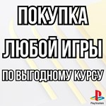 *Купить Игры | Подписки | Пополнение кошелька PS4|PS5*