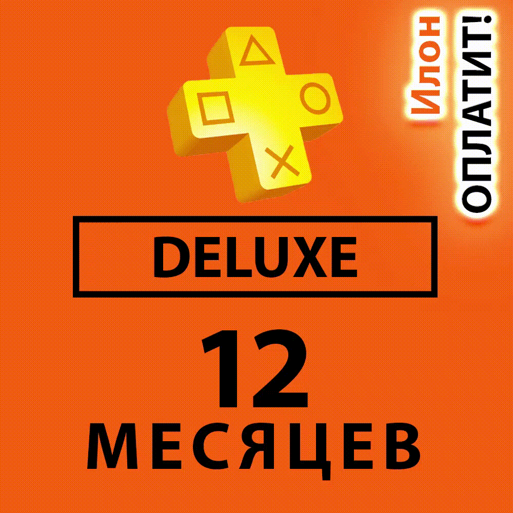 Ps plus deluxe 12 месяцев. Ps plus deluxe 12 месяцев