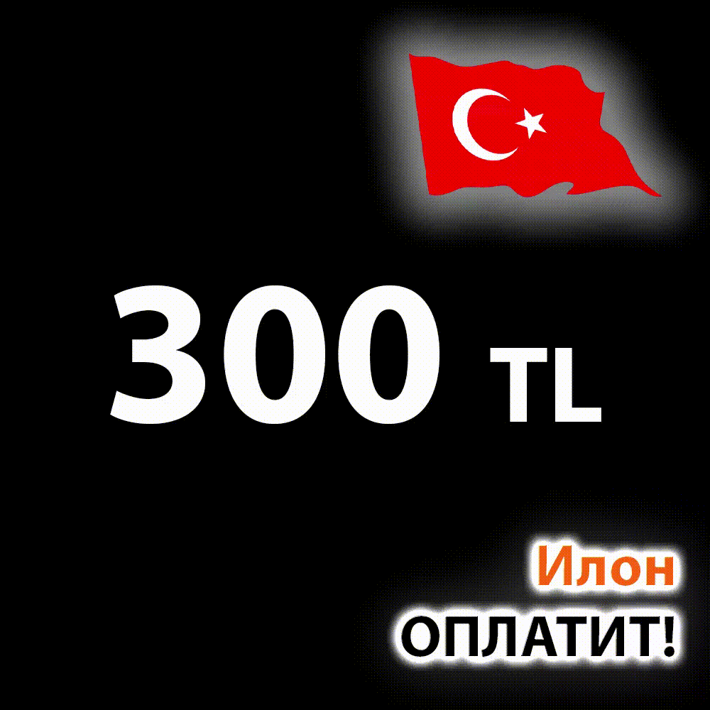 300 турецких в рублях. 300 Лир.