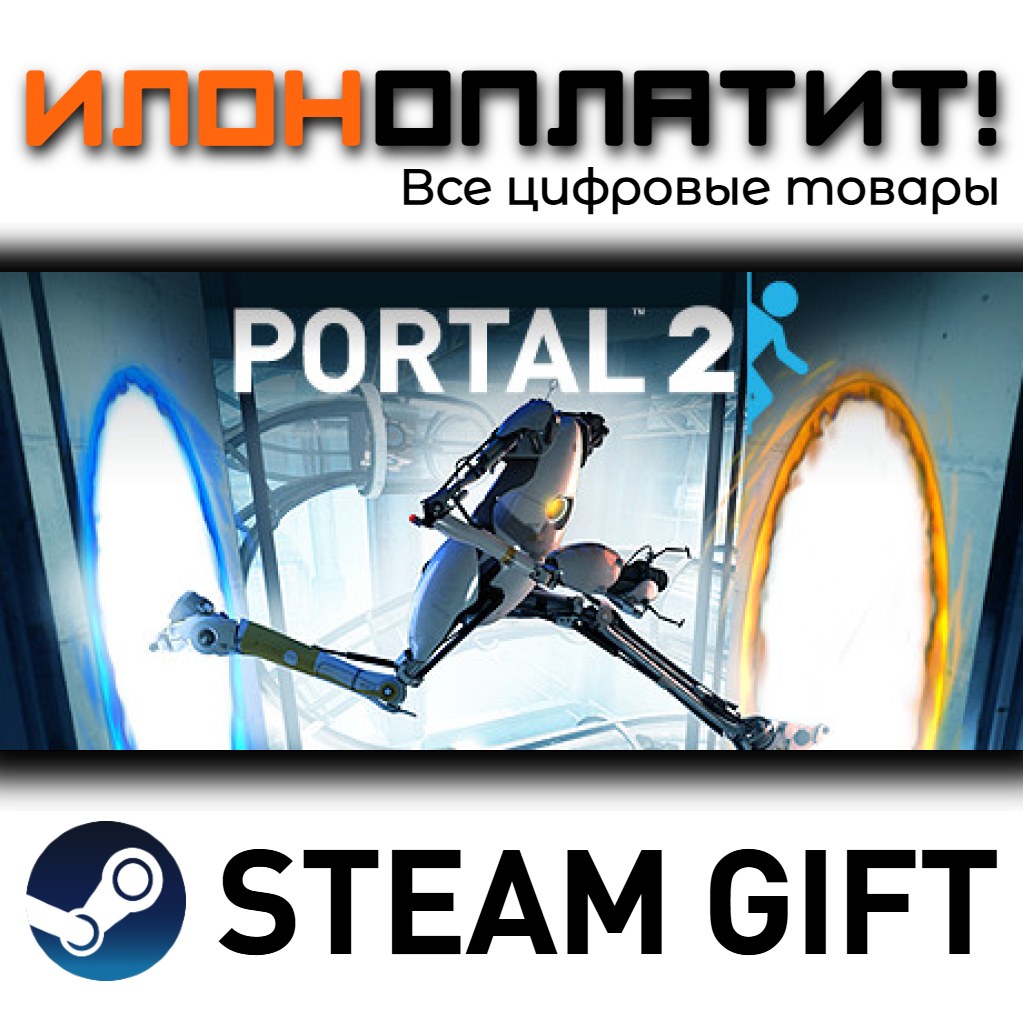 Portal 2 · STEAM GIFT · AUTO-DELIVERY photo 1