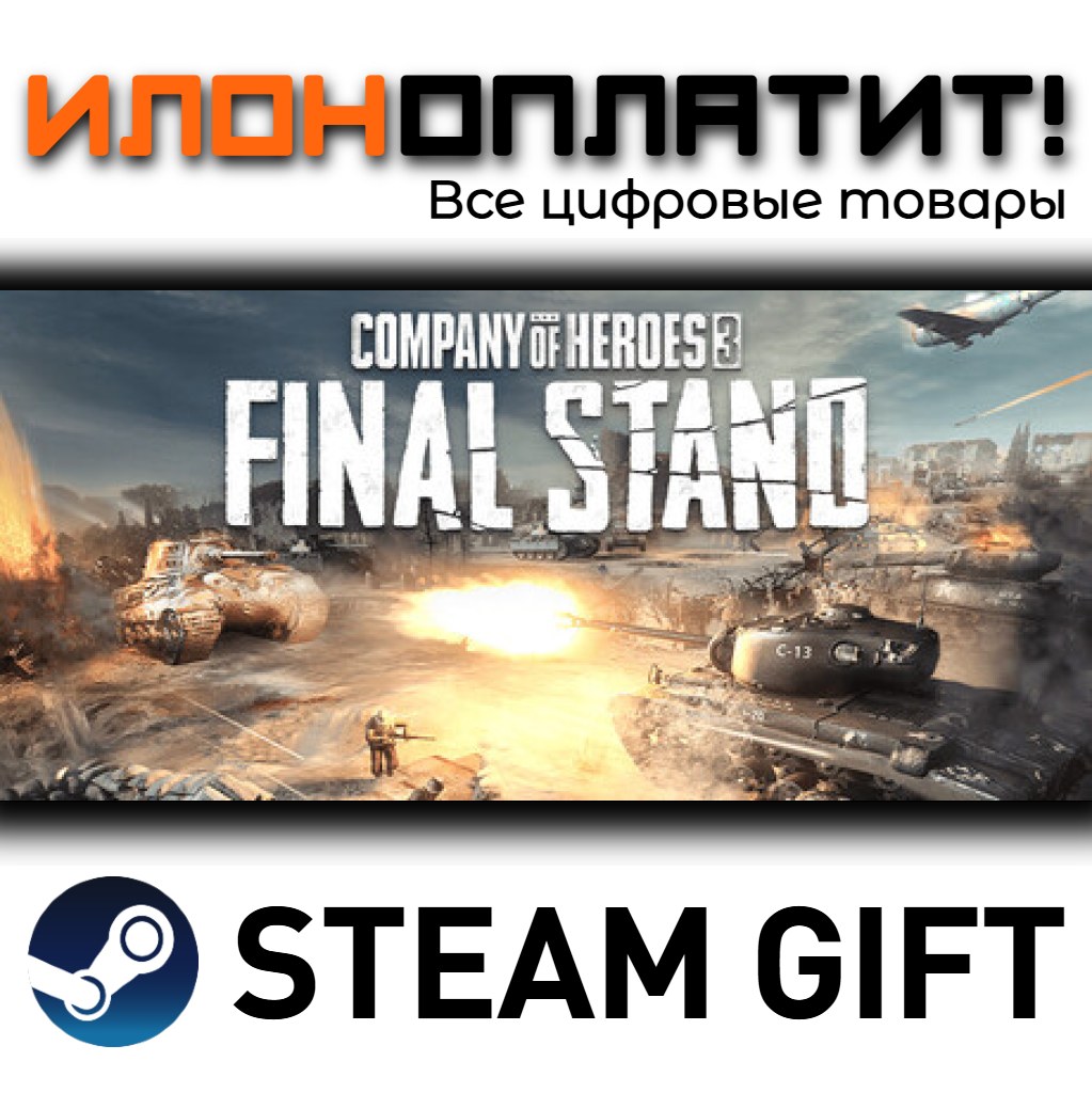 Company of Heroes 3: Final Stand · STEAM GIFT · AUTO-DELIVERY photo 1