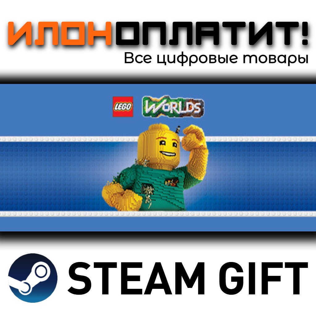 LEGO® Worlds · STEAM GIFT · AUTO-DELIVERY photo 1