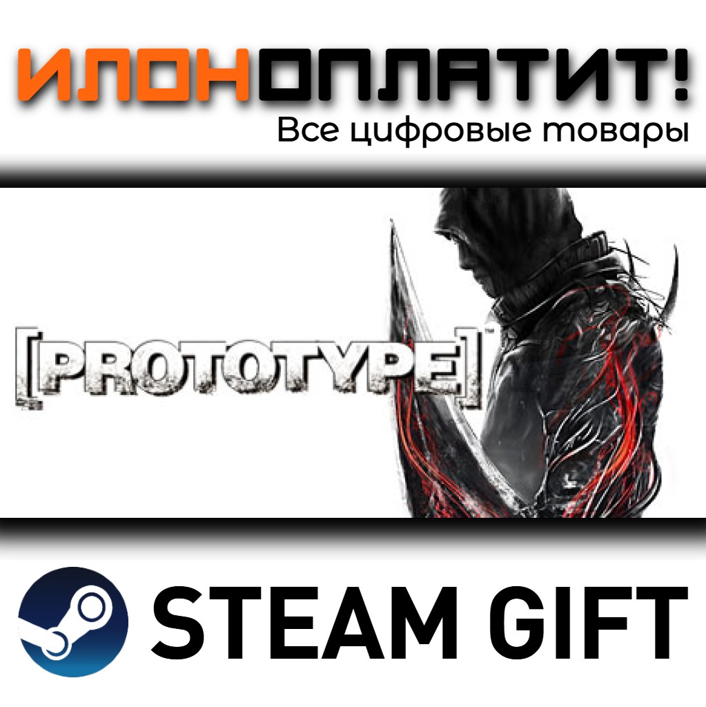 Prototype™ · STEAM GIFT · AUTO-DELIVERY photo 1