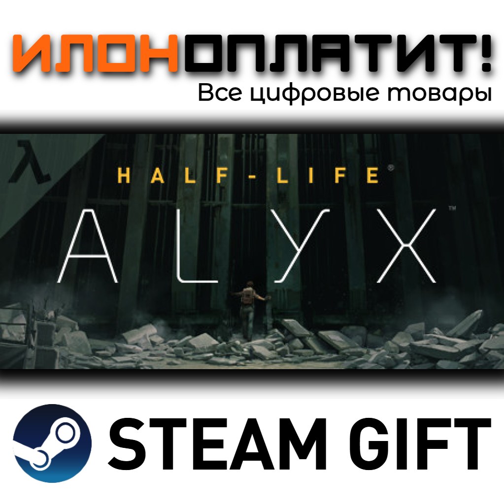 Half-Life: Alyx · STEAM GIFT · AUTO-DELIVERY photo 1