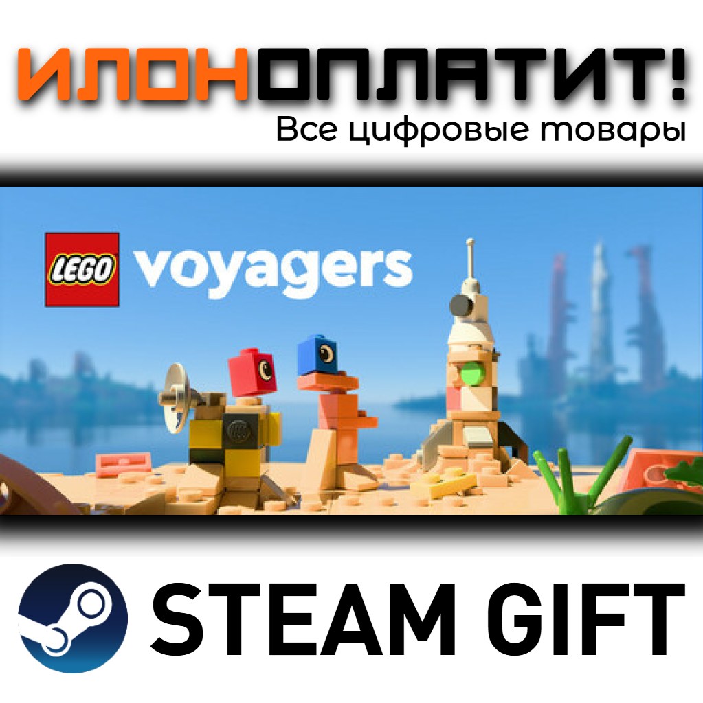 LEGO® Voyagers · STEAM GIFT · AUTO-DELIVERY photo 1