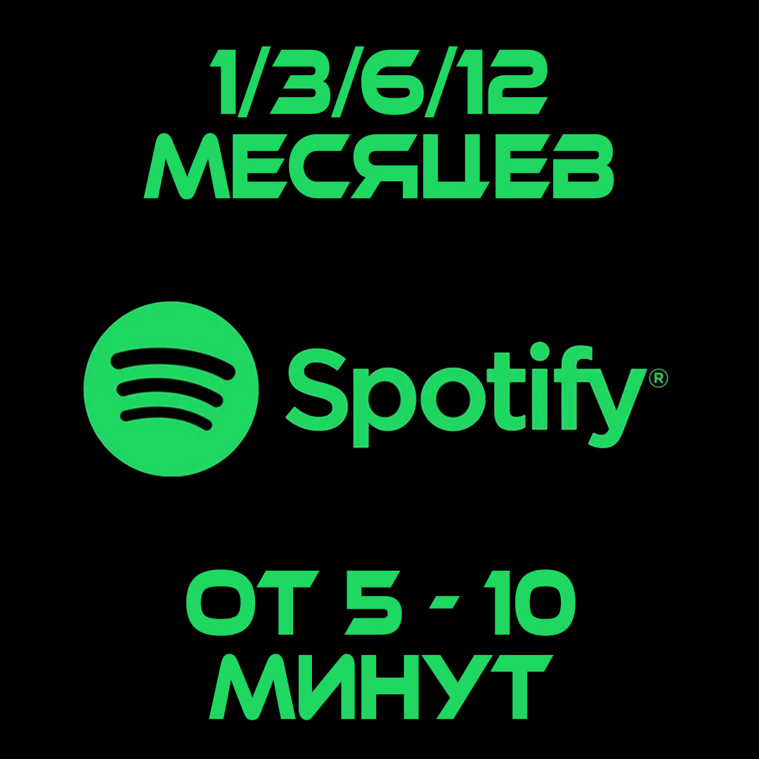 Спотифай подписка месяц. Spotify подписка.