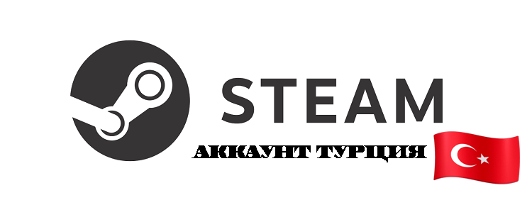 Турецкий стим