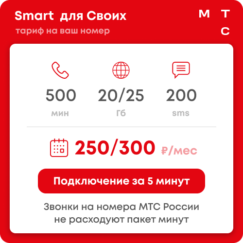 MTS SMART FOR YOUR TARIFF
