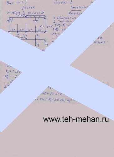 Раздел 2. Расчетно-граф. работа №2.(стр.114) Вар. №23