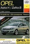 Opel Astra H и Opel Zafira B