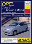 OPEL CORSA C / COMBO / MERIVA 2000-2006 гг.в.