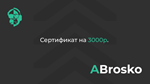 3000 RUB- Сертификат оплаты на сайте ABrosko-studio.ru