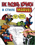 [Book] How to Draw Comics the Marvel Way (Stan Lee){RU]