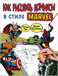 [Книга] &quot;Как рисовать комиксы в стиле MARVEL?&quot; [RU]