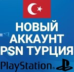 🔴НОВЫЙ ТУРЕЦКИЙ PS4/PS5 АККАУНТ (Регион Турция) +ПОЧТА