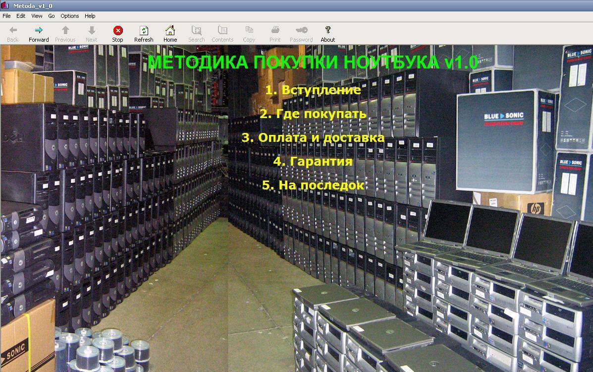 МЕТОДИКА ПОКУПКИ НОУТБУКА v1.0