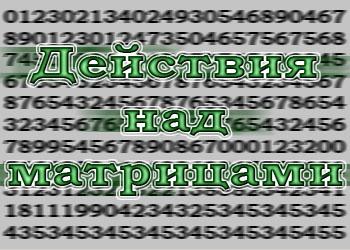 Матрица
