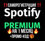 🌟Аккаунт Spotify Premium 1 месяц Саморег🌟+ПРОМОКОД‼️
