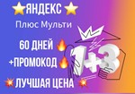 🌟Промокод на 60 дней Яндекс Плюс Мульти🌟+ПРОМОКОД🎁