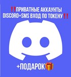 🌟Приватные аккаунты Discord+SMS вход по токену🌟+🎁