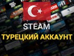 Турецкий Аккаунт Steam