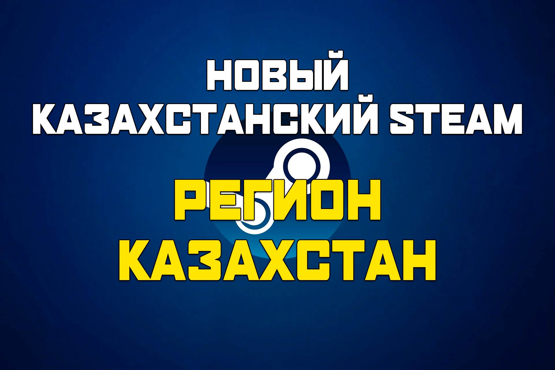 Стим казахстан