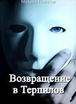 Return to Terpilov - irongamers.ru
