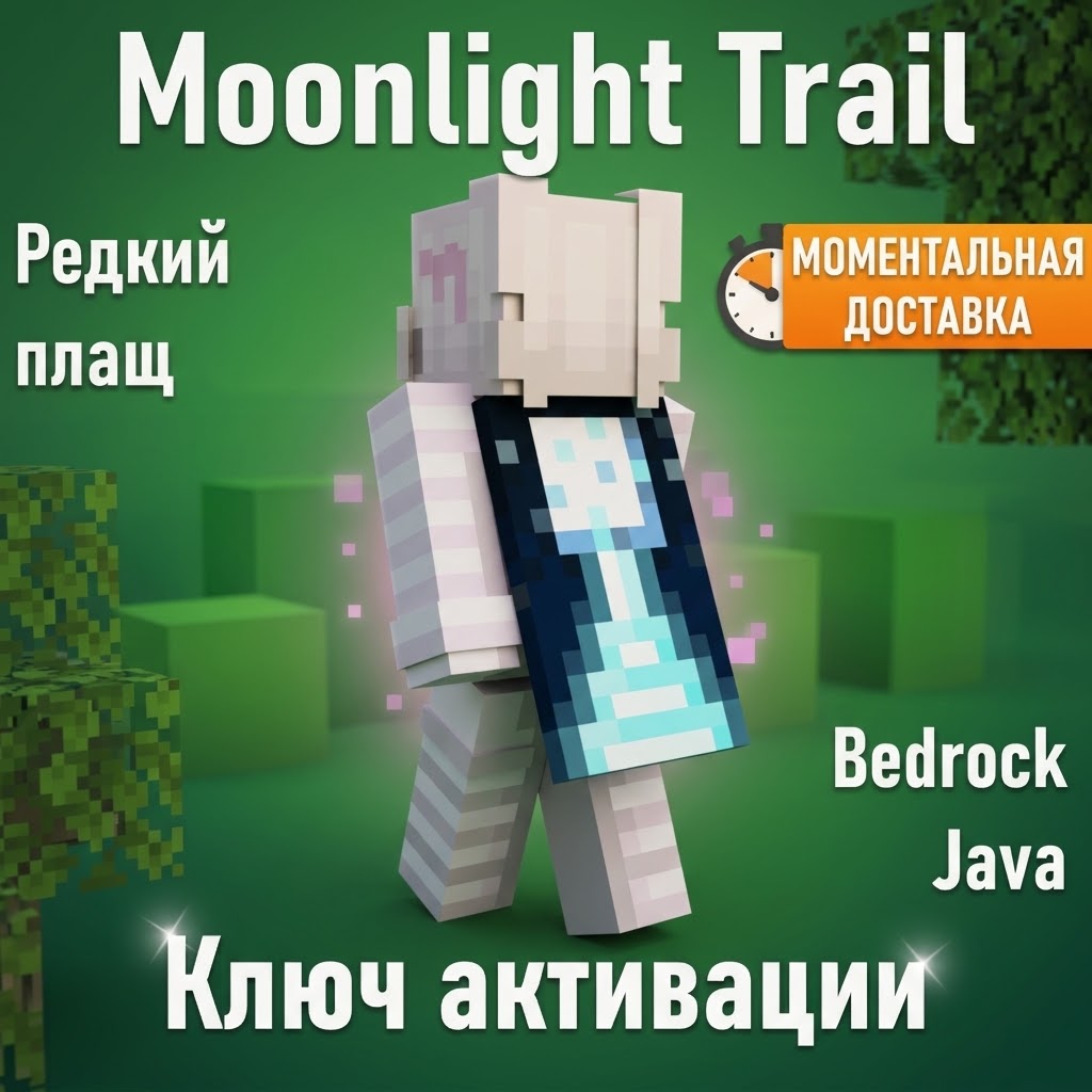 Minecraft Moonlight Trail Key Code — Java & Bedrock photo 1
