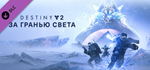 Destiny 2: Beyond Light ✅ (STEAM KEY/RU)+WMZ Дешев