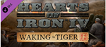*Hearts of Iron IV: Waking the Tiger (Steam Key/RU)
