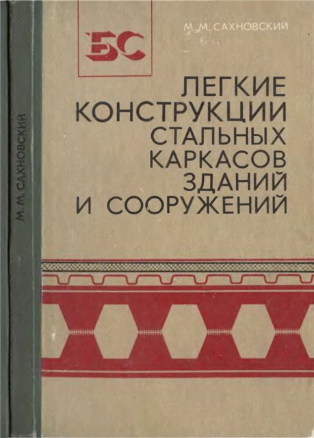 Легкие конструкции стальных каркасов зданий и сооружени