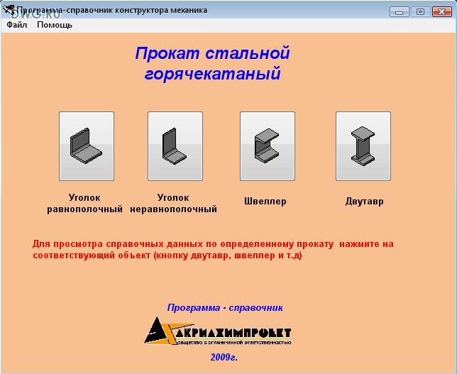 Удобный справочник строителя (прокат стальной)
