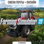 *Farming Simulator 22*СМЕНА ПОЧТЫ*ОНЛАЙН*