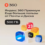 Облачное хранилище Яндекс 360 Диск 500 ГБ 12 мес - irongamers.ru