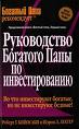 Роберт Т. Руководство Богатого Папы по инвестированию.