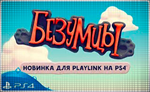 * Безумцы (PS4/PS5/RU) П3 - Активация