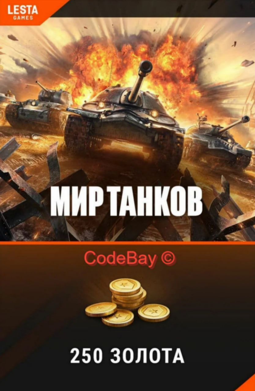 🥇🟡WORLD OF TANKS 250 ЗОЛОТА (Lesta Games) RU