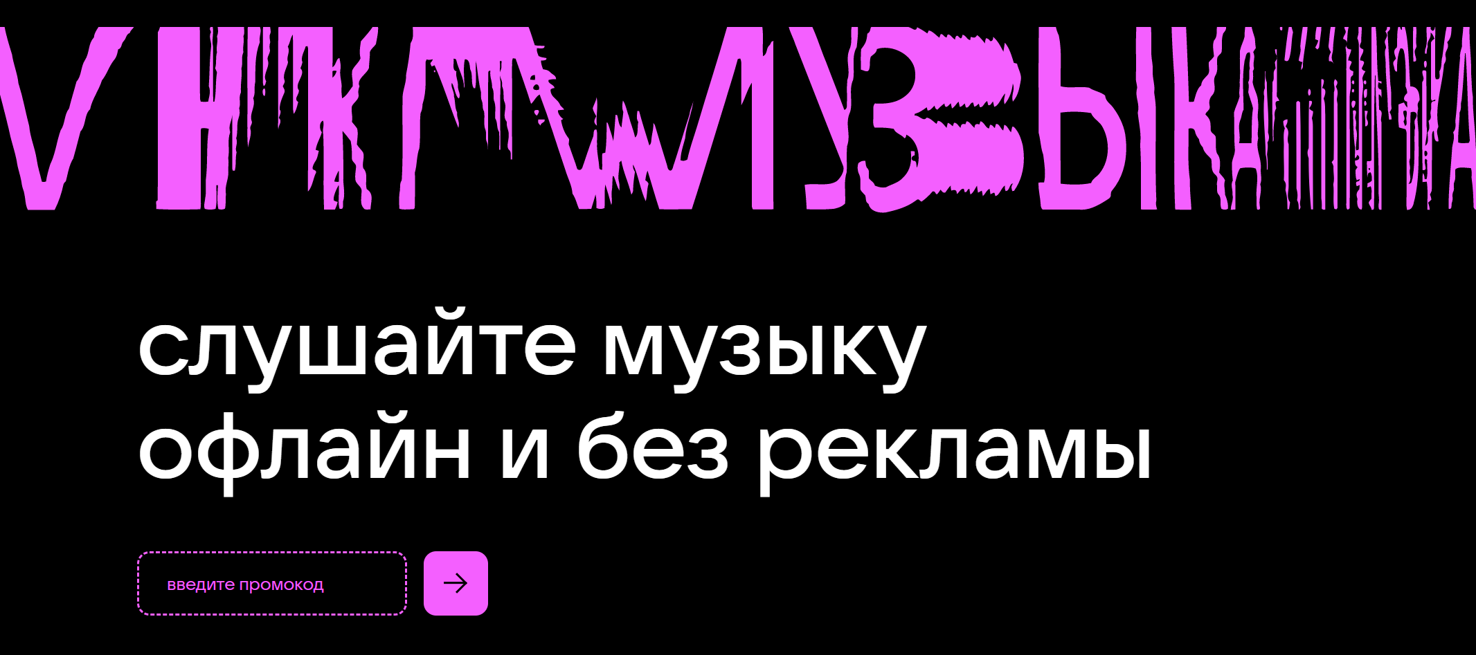 как активировать промокод на музыку вконтакте