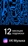 🎶🔵VK ВК Музыка на 12 месяцев (КОД) RU