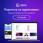 🎶🟢СберЗвук Музыка на 12 месяцев HiFi-качество (КОД)